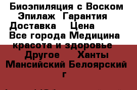 Биоэпиляция с Воском Эпилаж! Гарантия   Доставка! › Цена ­ 990 - Все города Медицина, красота и здоровье » Другое   . Ханты-Мансийский,Белоярский г.